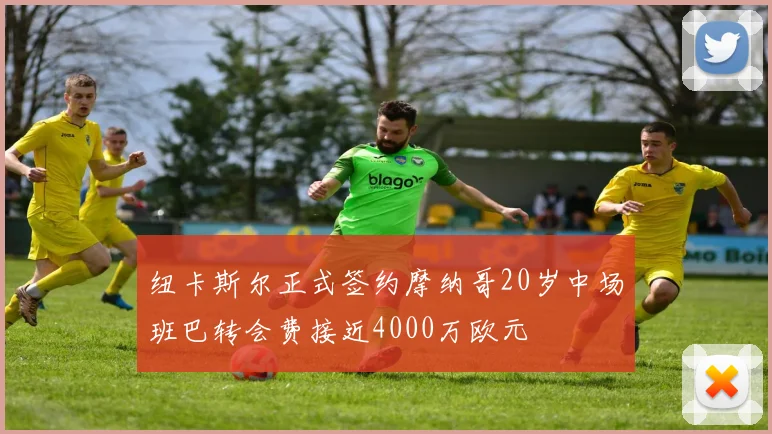 纽卡斯尔正式签约摩纳哥20岁中场班巴转会费接近4000万欧元