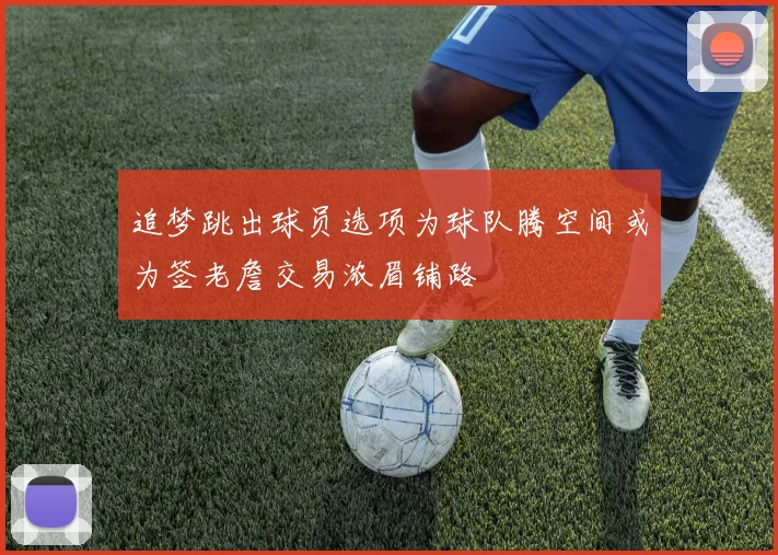 追梦跳出球员选项为球队腾空间或为签老詹交易浓眉铺路