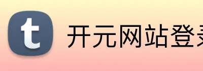 开元网站登录入口 Logo