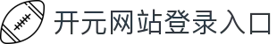 开元网站登录入口-开元(中国)