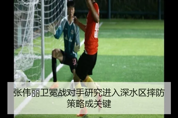 张伟丽卫冕战对手研究进入深水区摔防策略成关键