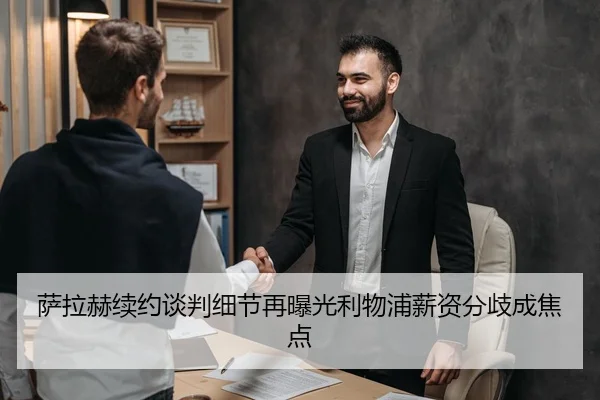 萨拉赫续约谈判细节再曝光利物浦薪资分歧成焦点
